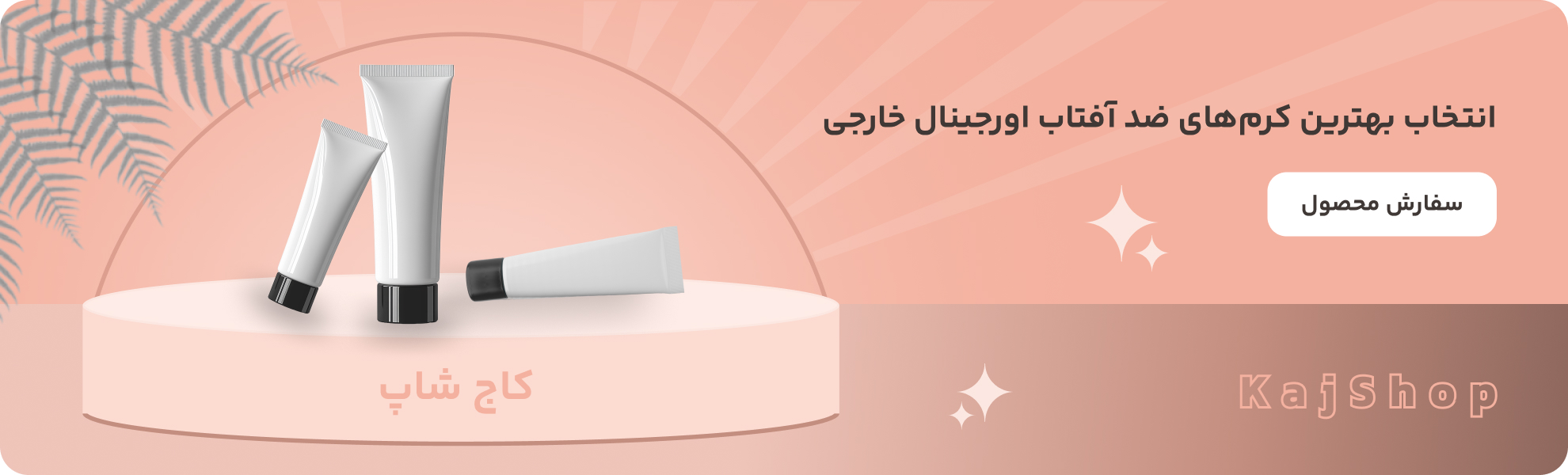 بهترین ضد آفتاب بی رنگ برای انواع پوست